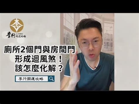 房間可以有兩個門嗎|一個房間可以有兩個門嗎？風水大師教你化解迴風煞